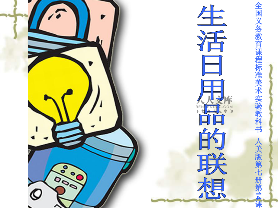 生活日用品的联想